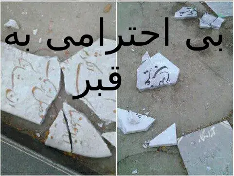 بی‌احترامی به قبر