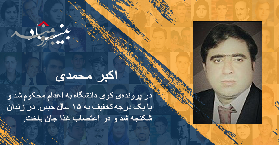 اکبر محمدی